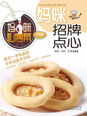 cover image of 妈咪招牌点心 (Mummy's Specialty Dessert)